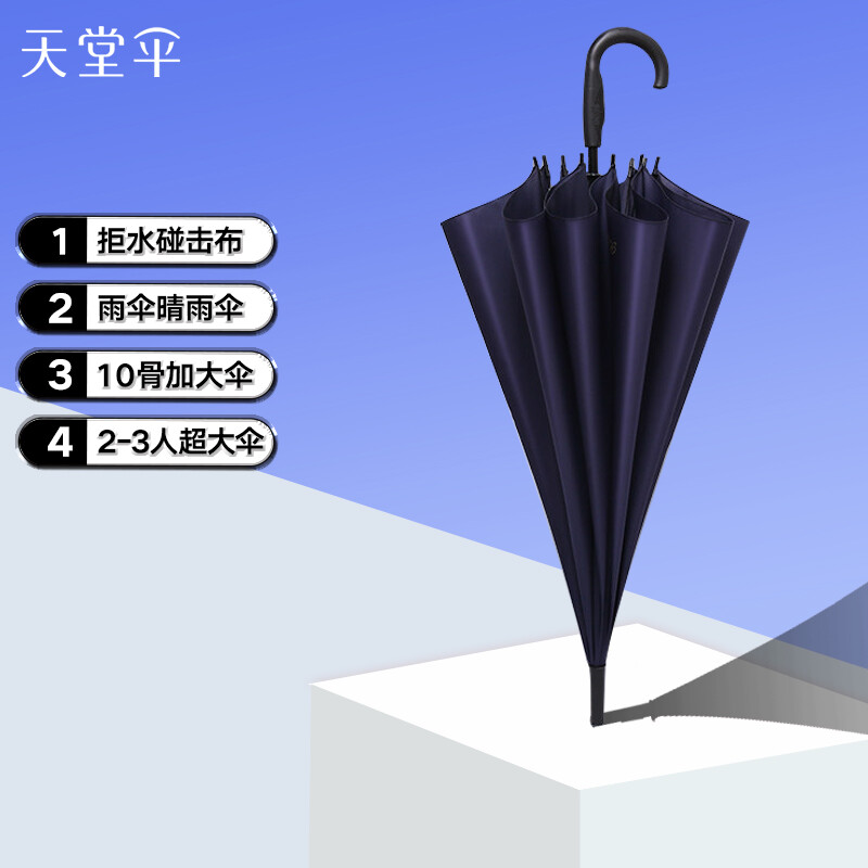 天堂伞 长柄伞70cm*10骨加大伞2-3人商务晴雨伞太阳伞遮阳伞 193#藏青高性价比高么？