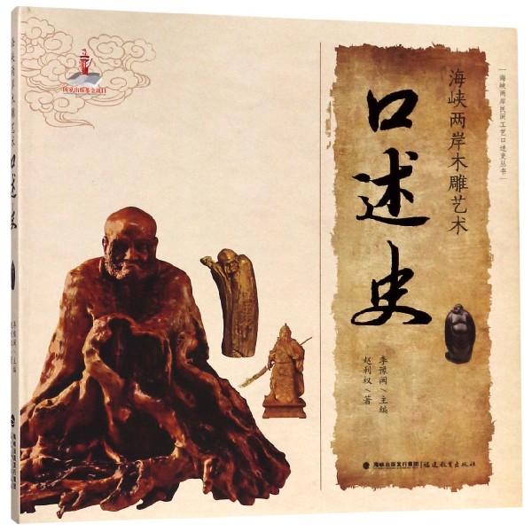 海峡 木雕艺术口述史