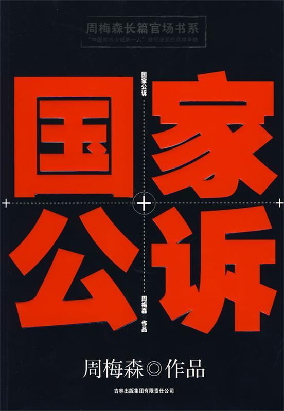 国家公诉 周梅森 著【正版】