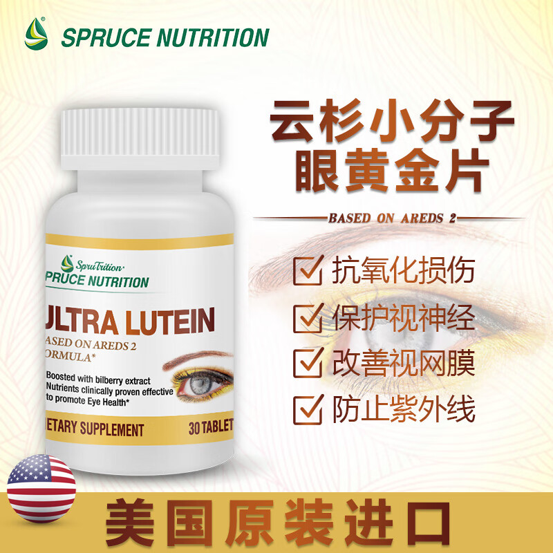 美国spruce云杉小分子眼黄金片保护视神经改善眼干眼涩叶黄素玉米素