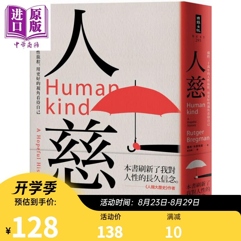 人慈：横跨二十万年的人性旅程，用更好的视角看待自己 港台原版 罗格.布雷格曼 时报出版 文化人类学
