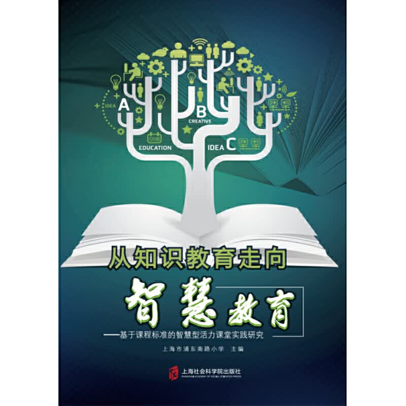 从知识教育走向智慧教育 上海市浦东南路小学多年行动研究的成果总结改变知识灌输的传统课堂教学模式的弊