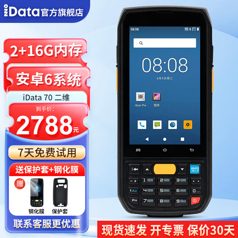 iData 70 手持数据终端采集器PDA 工业手机 智能仓储物流 旺店通万里牛聚水潭ERP/WMS 出入库条码扫描器 二维标配 /5000MAH/安卓6.0