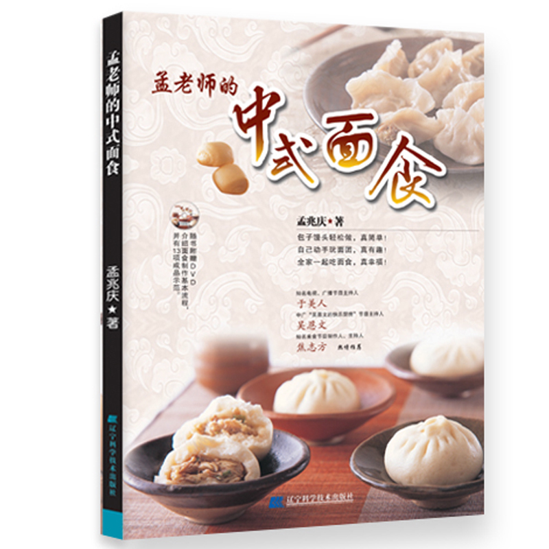 孟老师的中式面食(附光盘)面食食谱面点做面食的书面条水饺汤包锅贴馅饼薄饼馒头包子烙饼制作技术配方