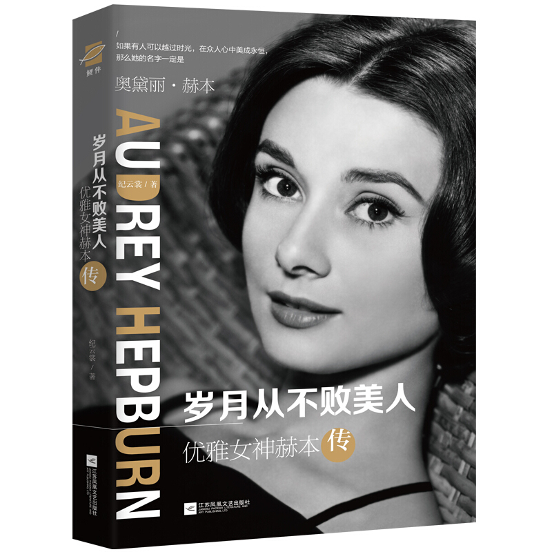 晚年钱钟书 岁月从不败美人：优雅女神赫本传