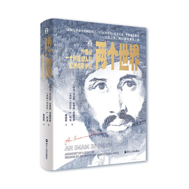 两个世界——19世纪一个阿拉伯人的欧洲观