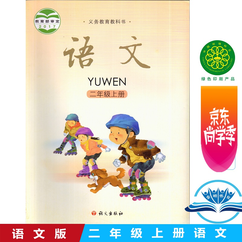 新版语文版小学语文二年级上册语文书 语文出版社 义务教育教科书教材