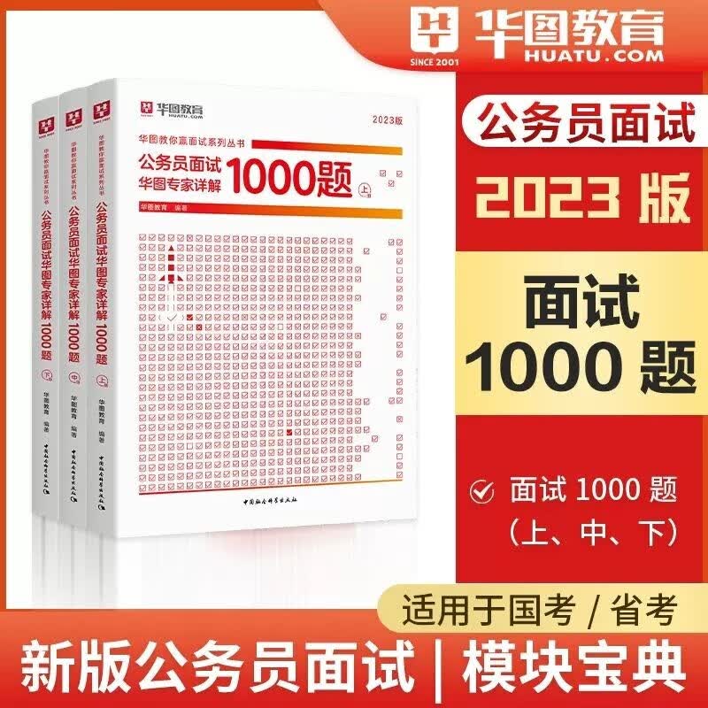 华图面试1000题 2023年公务员面试华图专家详解1000题 公务员面试真题题库素材用书 公考省考国考面试真题