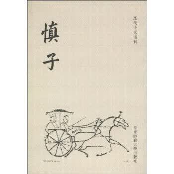 慎子