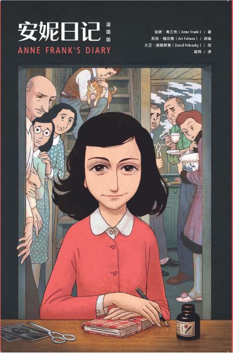 【 京东配送 支持团购】安妮日记（漫画版）安妮·弗兰克湖南文艺出版社9787540494971