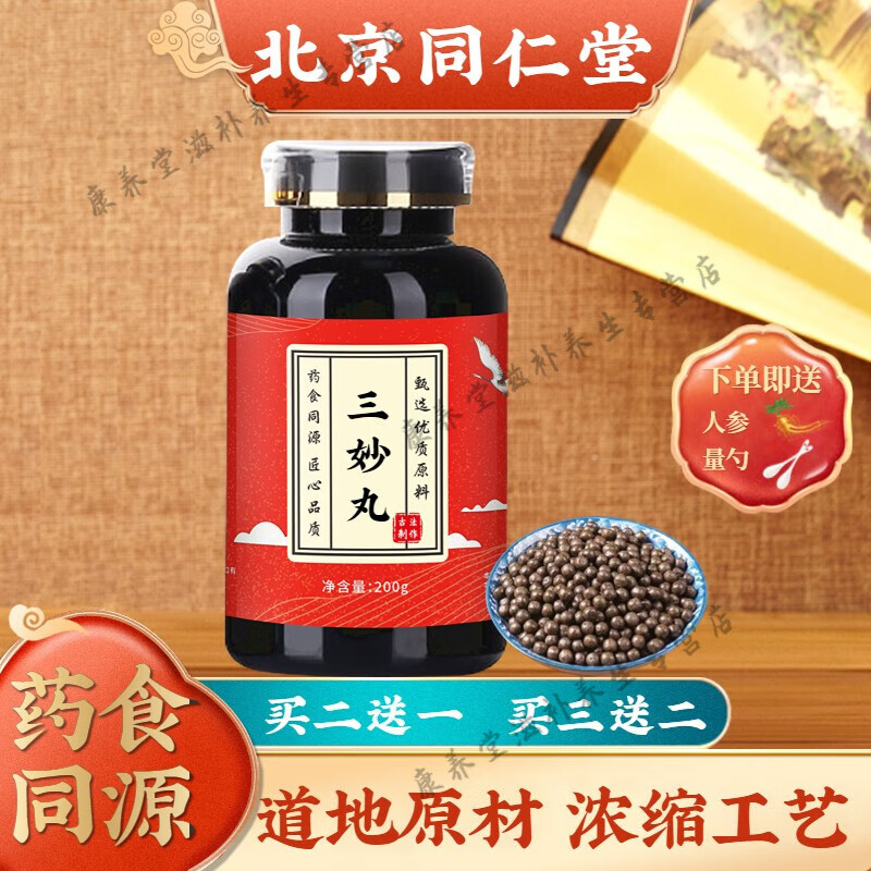 北京同仁堂 原料三妙丸 匠心品质 传统工艺 药食同源【买2,送,1】原方