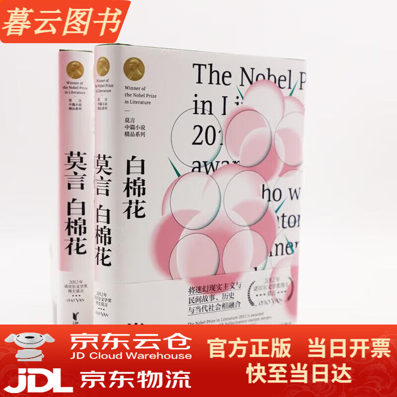 【正版】莫言中篇小说:白棉花(与《晚熟的人》,同为莫言经典中篇小说)