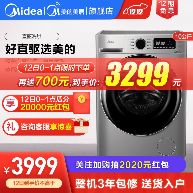 美的（Midea）洗衣机全自动洗烘一体 10公斤kg 家用直驱变频羽绒服洗真丝柔洗智能家电 直驱洗烘