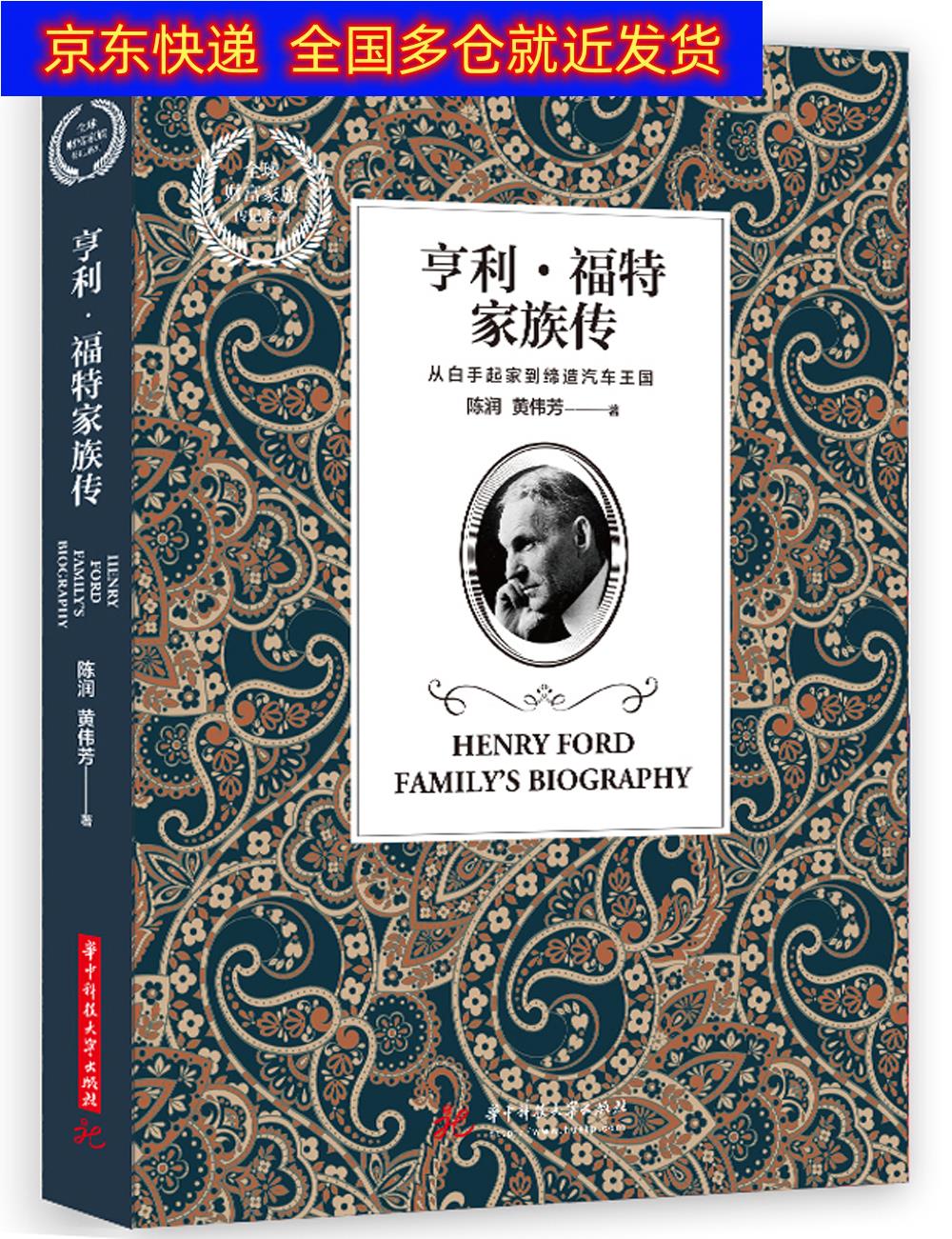 书 亨利·福特家族传 家庭传记类图书 亨利福特家族传