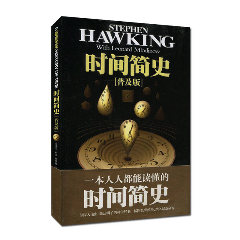 时间简史(普及版)(精)
