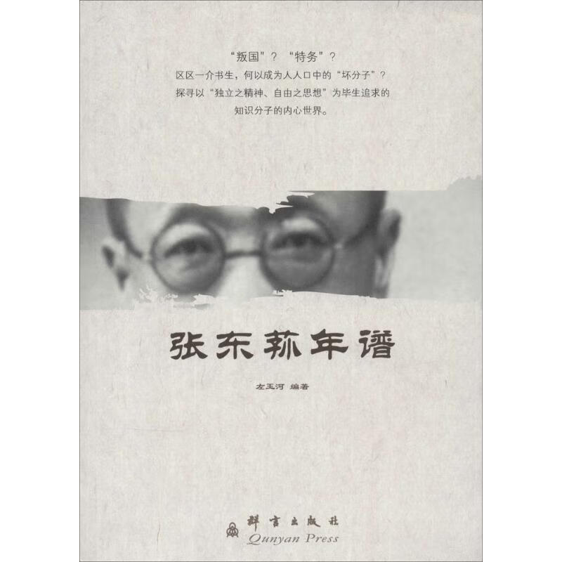 张东荪年谱 中国历史 新华