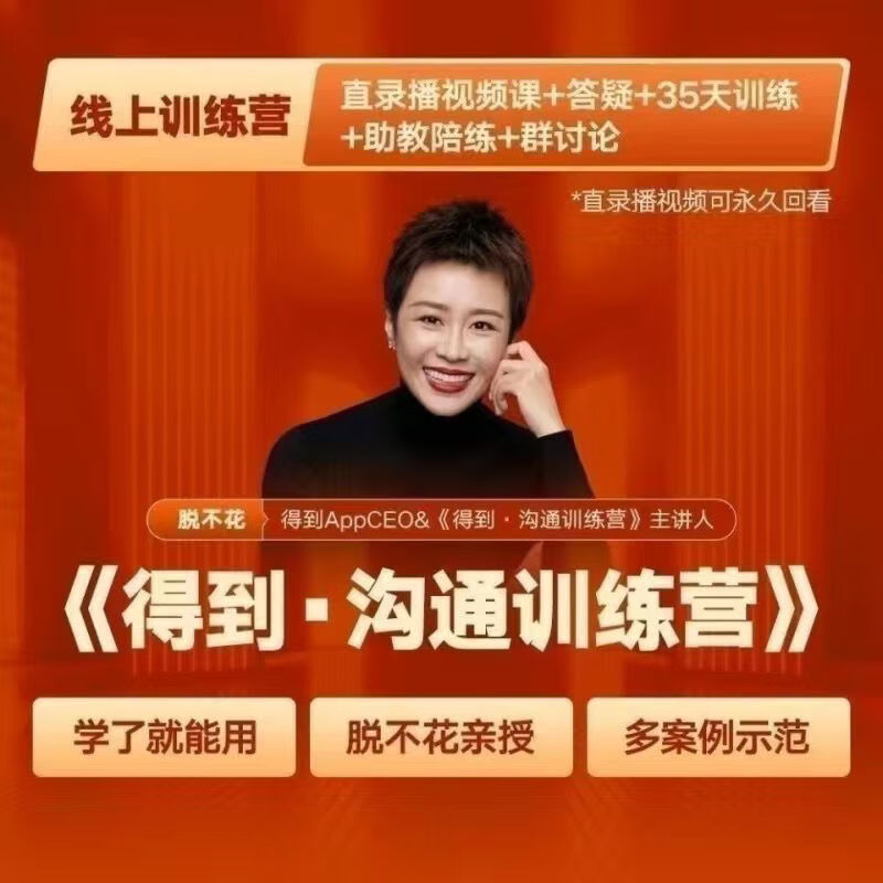 脱不花30天管理沟通训练营【得到训练营全集】已完结资料视频文档 脱