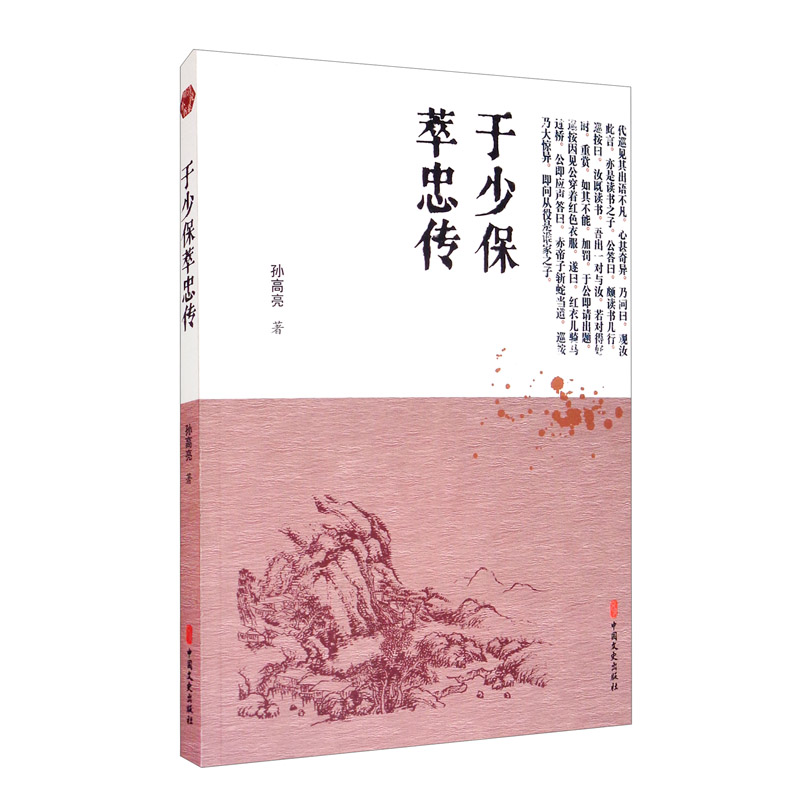 于少保萃忠传/明清小说书系