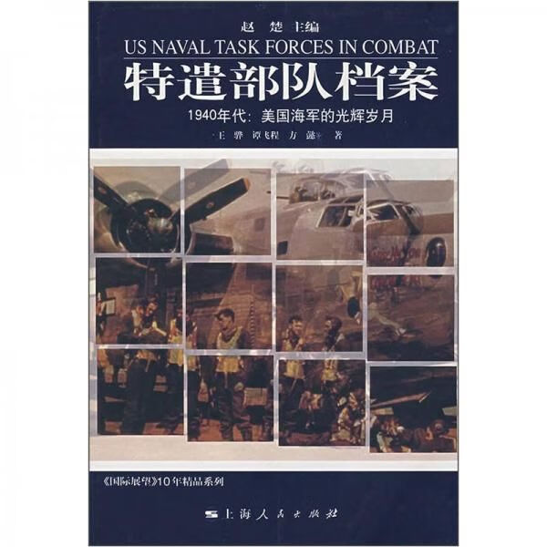 特遣部队档案1940年代:美国海军的光辉岁月