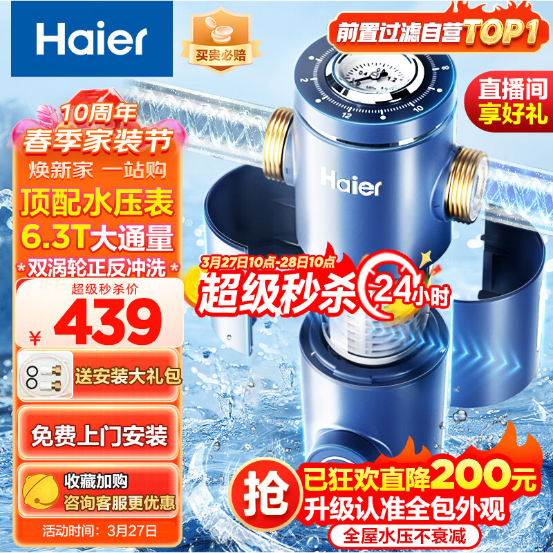 海尔（Haier）前置过滤器6.3T大通量家用净水器40微米反冲洗精滤实时水压监测全屋净水HP-37怎么看?