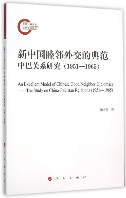 新中国睦邻外交的典范中巴关系研究(1951-1965)