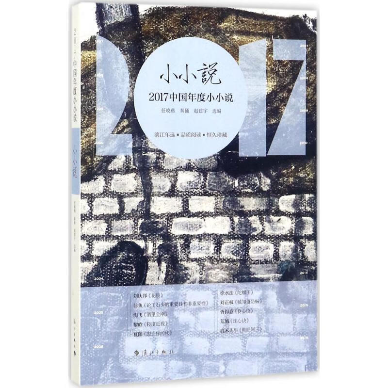 2017中国年度小小说