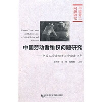 中国劳动者维权问题研究【正版书籍】