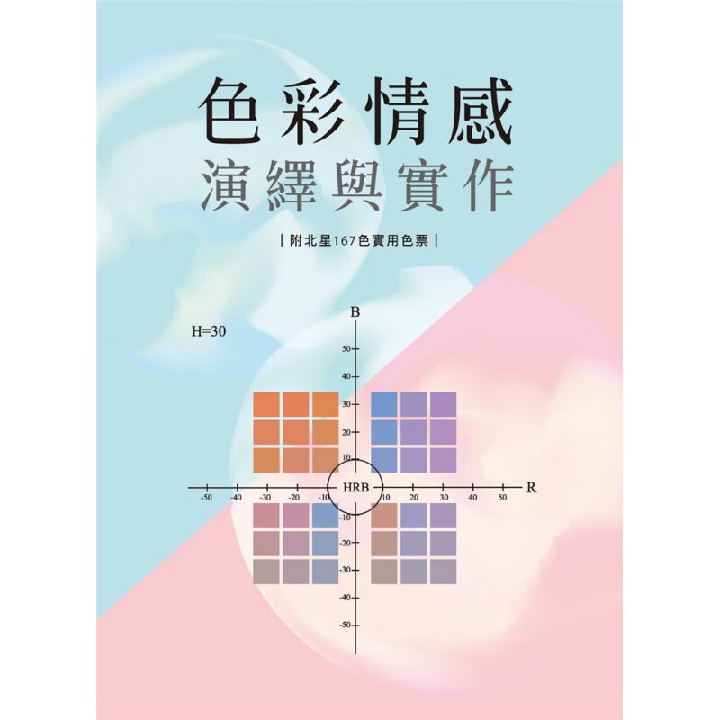 预订台版 色彩情感演绎与实作(附北星167色实用色票)