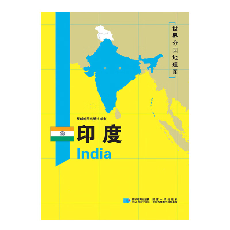 【详版】印度地图 印度1240mm*890mm 分国地理地图 星球版