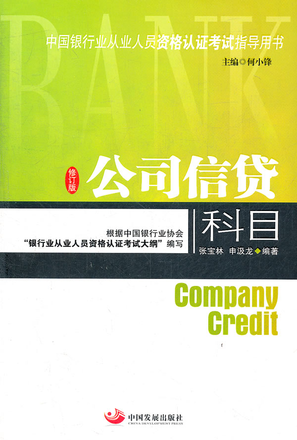 公司信贷科目 9787802347656 何小峰 中国发展出版社