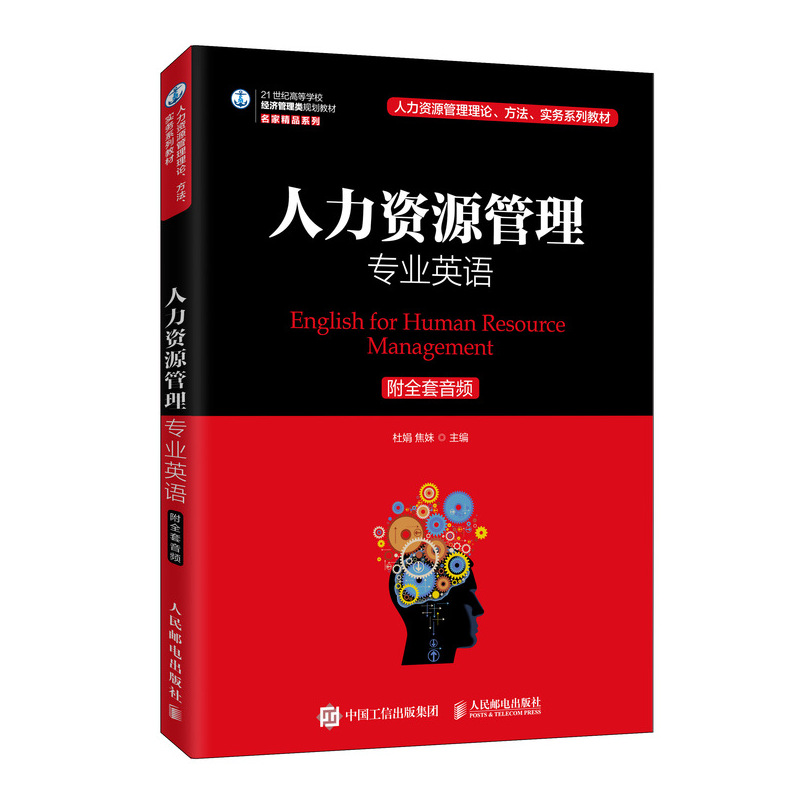 【R】【R】人力资源管理专业英语（附全套音频）