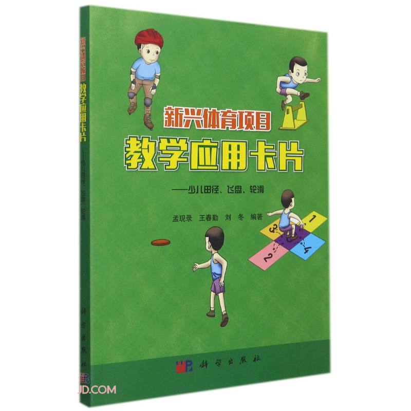 新兴体育项目教学应用卡片--少儿田径飞盘轮滑