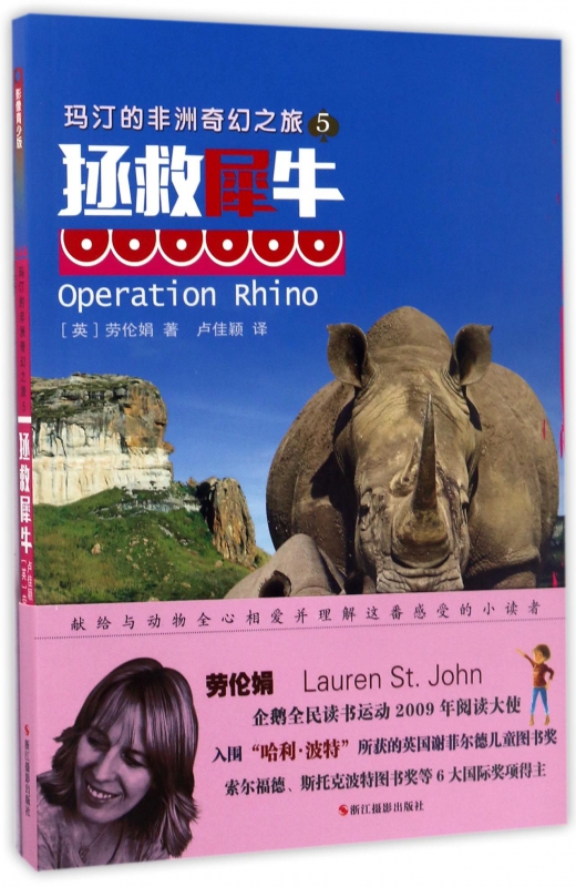 玛汀的非洲奇幻之旅(5拯救犀牛影像青少版)/世界新经典动物小说馆