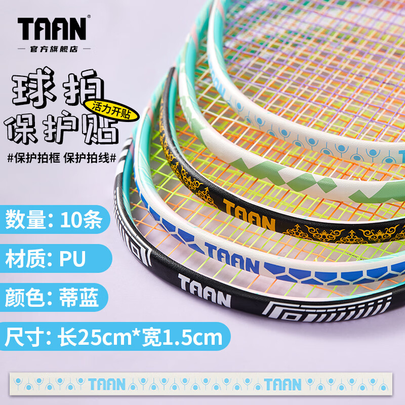 taan泰昂羽毛球拍保护贴边框防磨防断线包边防刮框拍头贴5条装c23 蒂