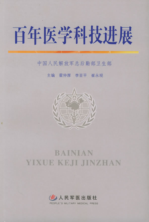 百年医学科技进展