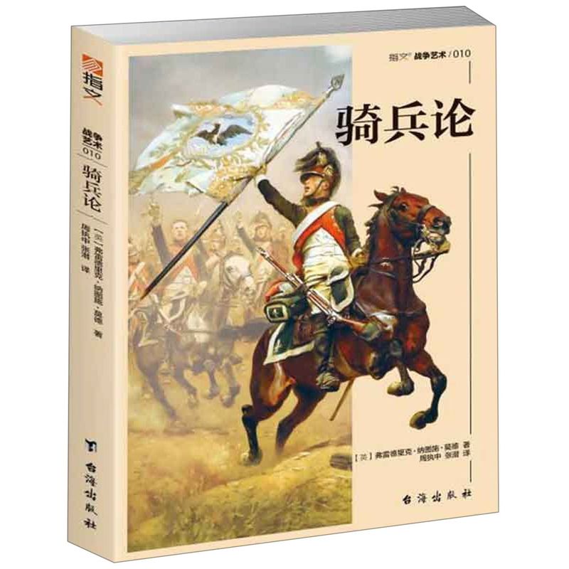 骑兵论/指文战争艺术