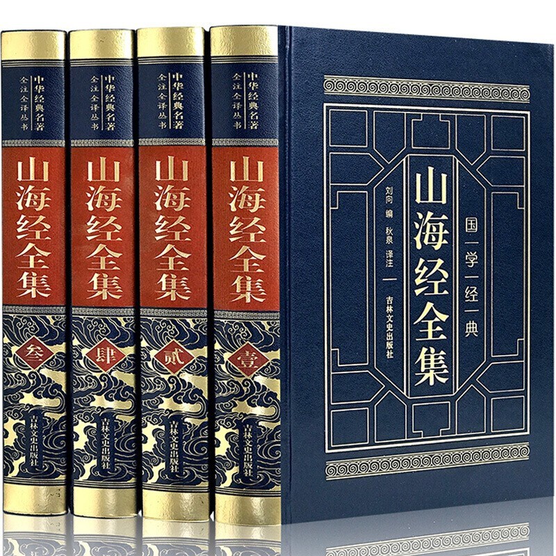 正版 山海经全集4册 全本十八卷无删减白话文 精装典藏版 全注全译全解 山海经异兽录