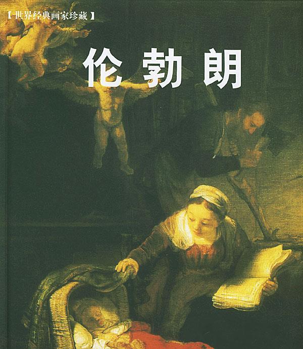 伦勃朗—世界经典画家珍藏