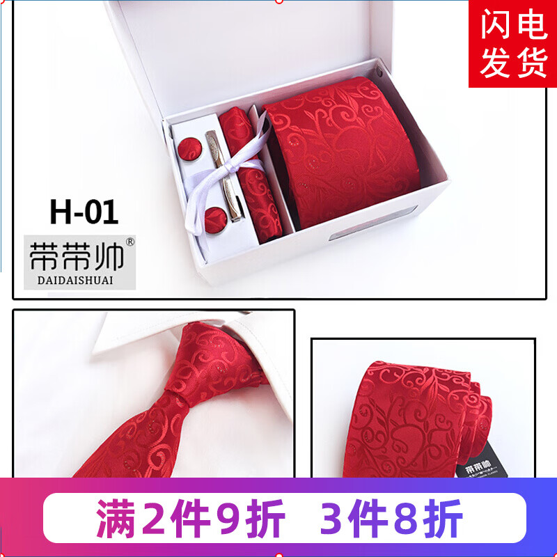 带带帅【六件套领带】领带男正装商务韩版新郎结婚红领带夹6-8CM 礼盒装 H-01