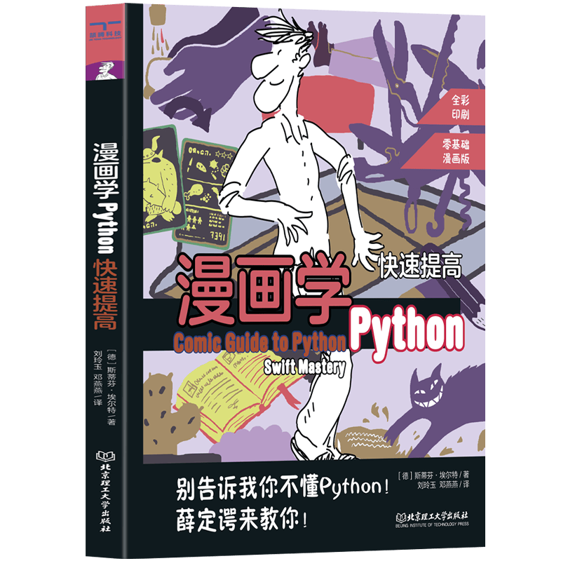 漫画学Python：快速提高