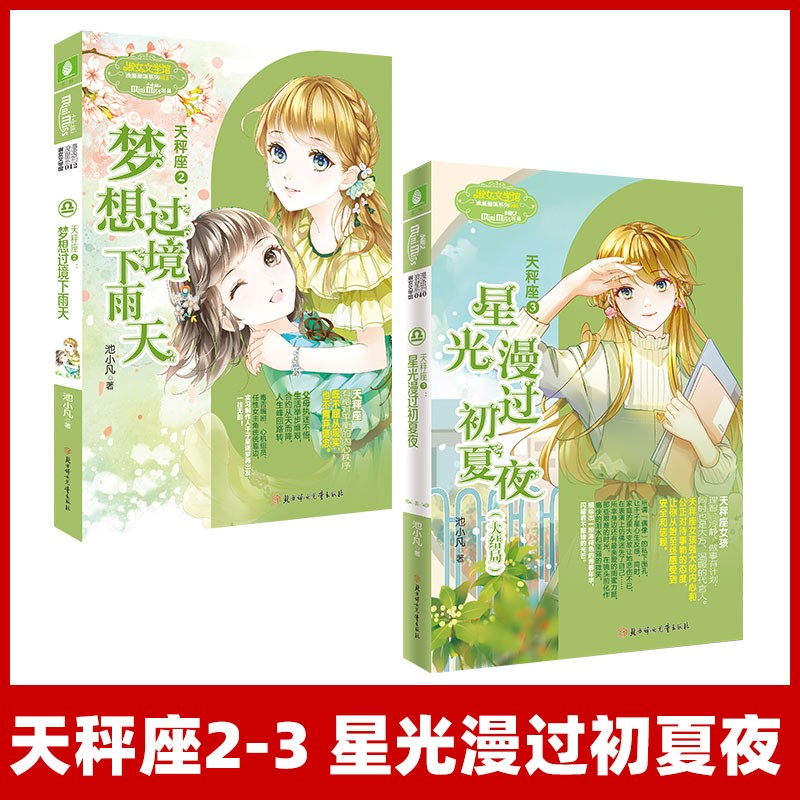 意林小小姐十二星座浪漫星语系列天秤座3星光漫过初夏夜（大结局）意林小小姐浪漫星雨射手座系列校园青春 天秤座2+3星光漫过初夏夜（大结局）
