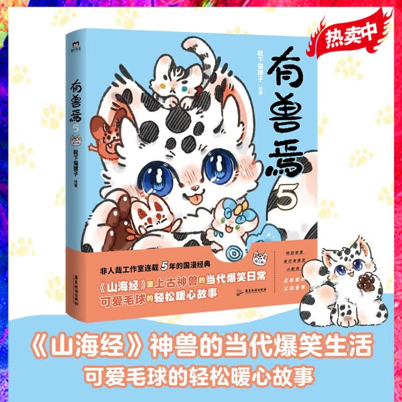 【正版授权】有兽焉漫画书1+2+3+4+5全套+非人哉漫画全套9册+非人哉设定集 靴下猫腰子著非人哉工作室力作 山海经里神兽们爆笑日常 人间有神兽来自九重天 磨铁 有兽焉5