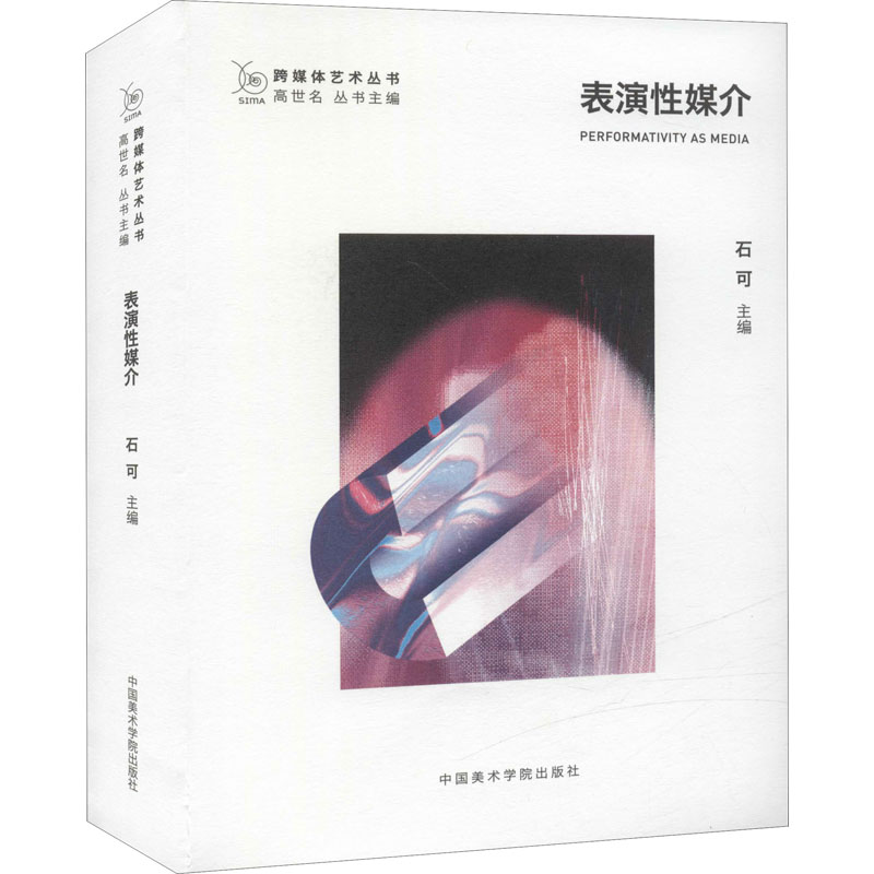 表演性媒介 石可 书籍
