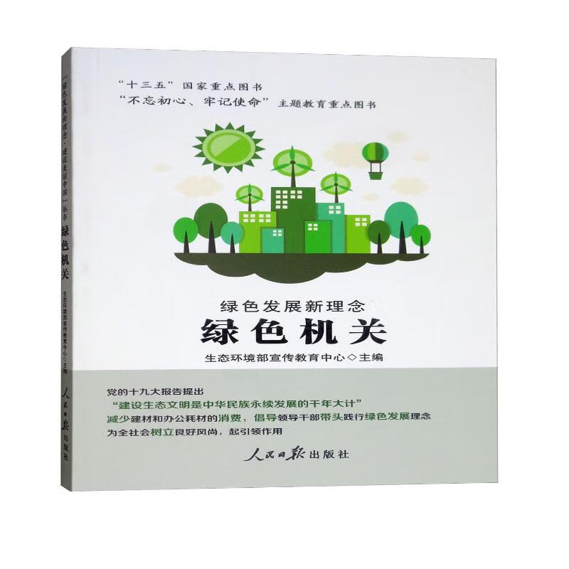 绿色发展新理念·绿色机关