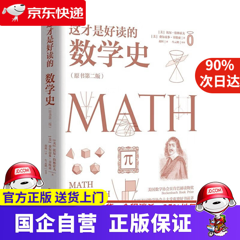 这才是好读的数学史（荣获美国数学协会贝肯巴赫读物奖，名列美国数学协会十大受欢迎好书前茅）