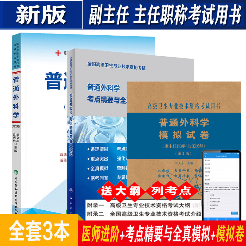 人卫版2024普通外科学副主任主任医师高级职称考试教材+考点精要与全真模拟+试卷正副高卫生高级考试题