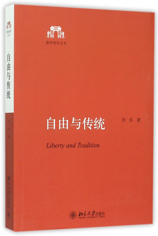 自由与传统/清华国学丛书