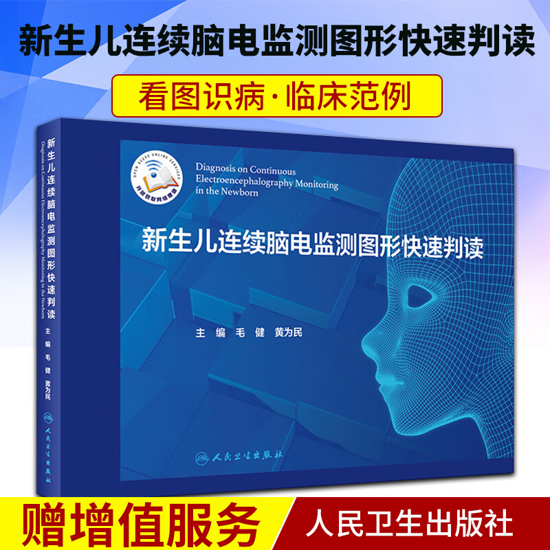 新生儿连续脑电监测图形快速判读 毛健黄为民主编 新生儿神经电生理新生儿科癫痫脑瘫护理人民卫生出版社