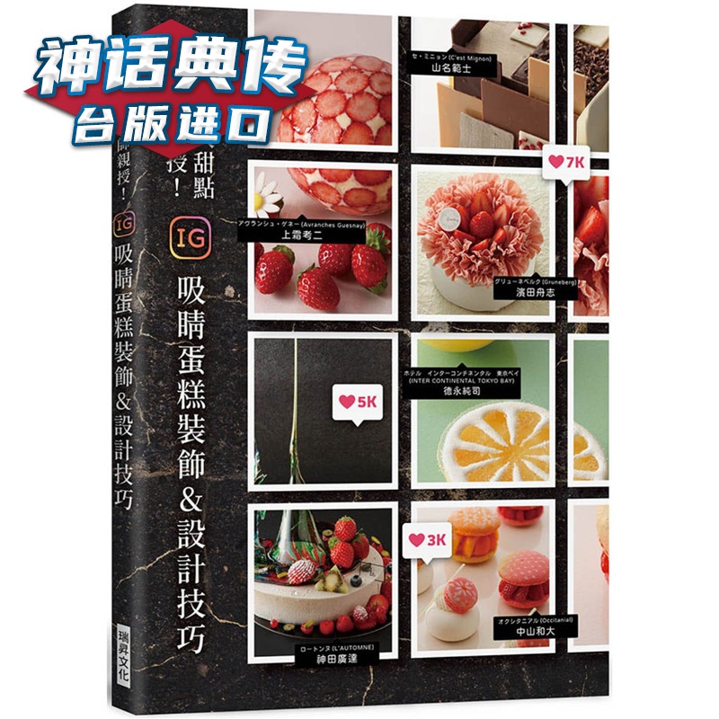 6大甜点师亲授！IG吸睛蛋糕装饰&设计技巧 瑞升书 罗淑慧 台正版 原版 繁体中文版进口书