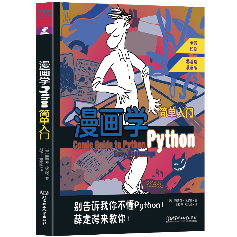 漫画学Python:简单入门详情图
